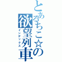 とあるちこ☆の欲望列車Ⅱ（インデックス）