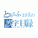 とあるふぉばの誤字目録（インデックス）