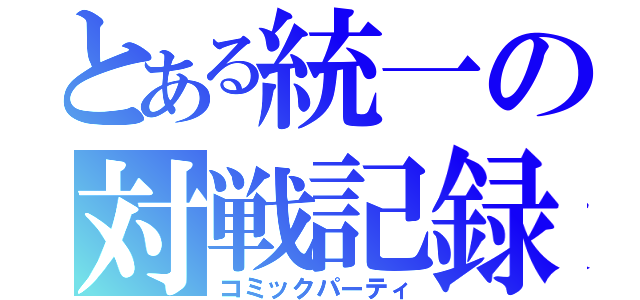 とある統一の対戦記録（コミックパーティ）