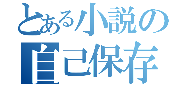 とある小説の自己保存（）