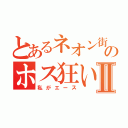 とあるネオン街のホス狂いⅡ（私がエース）