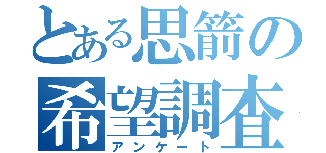 とある思箭の希望調査（アンケート）