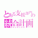 とある支援部門の統合計画（インデックス）