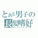 とある男子の長髪嗜好（ロンゲフェチ）