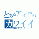 とあるアイドルのカワイイ正体（魔法少女サチーコ）