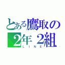 とある鷹取の２年２組（ＬＩＮＥ）