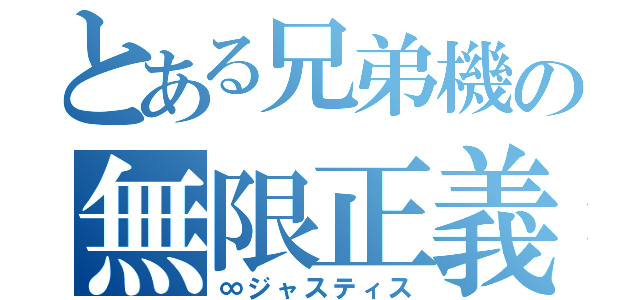 とある兄弟機の無限正義（∞ジャスティス）