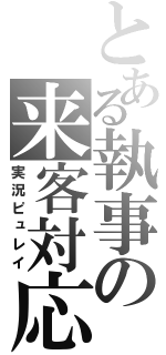 とある執事の来客対応（実況ピュレイ）