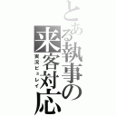 とある執事の来客対応（実況ピュレイ）