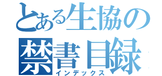 とある生協の禁書目録（インデックス）