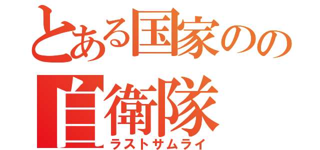 とある国家のの自衛隊（ラストサムライ）