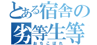 とある宿舎の劣等生等（おちこぼれ）