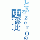 とあるｚｅｒｏの史露比Ⅱ（菲洛鎮）