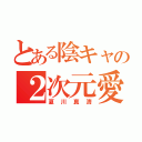 とある陰キャの２次元愛（夏川真清）