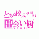 とある佼成学園の出会い厨（石川大地）