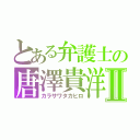 とある弁護士の唐澤貴洋Ⅱ（カラサワタカヒロ）