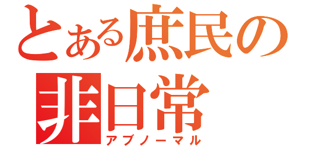 とある庶民の非日常（アブノーマル）