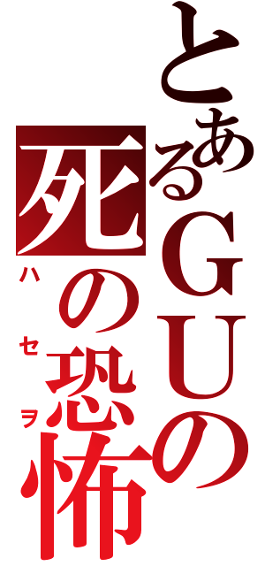 とあるＧＵの死の恐怖（ハセヲ）