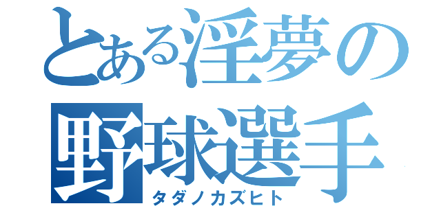 とある淫夢の野球選手（タダノカズヒト）