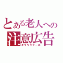 とある老人への注意広告（キヲツケテーネ）