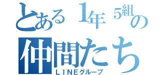 とある１年５組の仲間たち（ＬＩＮＥグループ）