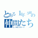 とある１年５組の仲間たち（ＬＩＮＥグループ）