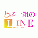 とある一組のＬＩＮＥばか（夜更かし♡でこちゃん）