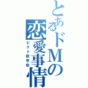 とあるドＭの恋愛事情（ピクト依存症）