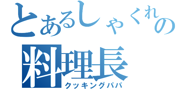 とあるしゃくれの料理長（クッキングパパ）