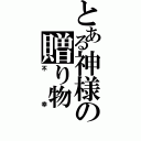 とある神様の贈り物（不幸）