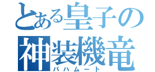 とある皇子の神装機竜（バハムート）