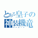 とある皇子の神装機竜（バハムート）