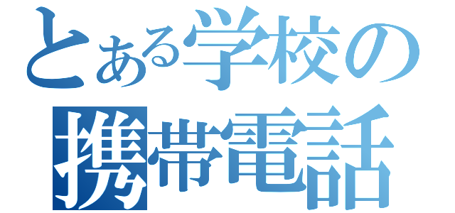 とある学校の携帯電話（）