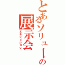 とあるソリューションの展示会（エキシビション）