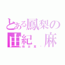 とある鳳梨の由紀 麻友（母女萬歲）