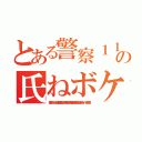 とある警察１１０番の氏ねボケ頃犯罪チョン（墓蹴り込んだろか出井伸之藤田晋 李海珍無茶苦茶苦情森川亮出澤剛 稲垣あゆみネイバー金子知美）