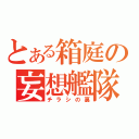 とある箱庭の妄想艦隊（チラシの裏）