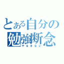 とある自分の勉強断念（やるきない）