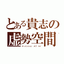 とある貴志の虚勢空間（ディメンション オブ ライ）