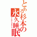 とある杉本の永久睡眠（ナムアミダブツ）