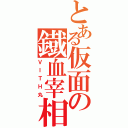 とある仮面の鐡血宰相（ＶＩＴＨ丸）