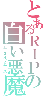 とあるＲＩＰの白い悪魔（エースオブエース）