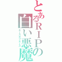 とあるＲＩＰの白い悪魔（エースオブエース）