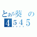 とある葵の４５４５（シコシコ）