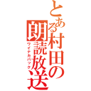 とある村田の朗読放送（ワイナカパック）