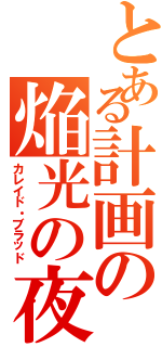 とある計画の焔光の夜伯（カレイド・ブラッド）