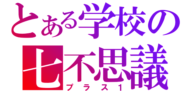 とある学校の七不思議（プラス１）