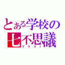 とある学校の七不思議（プラス１）