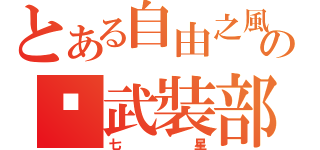 とある自由之風の♄武裝部（七星）