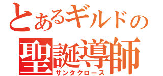 とあるギルドの聖誕導師（サンタクロース）